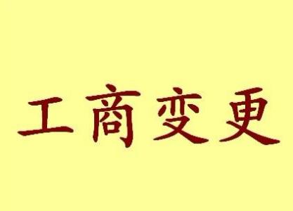 苏州高新区苏州姑苏区公司变更都需要变更哪些！